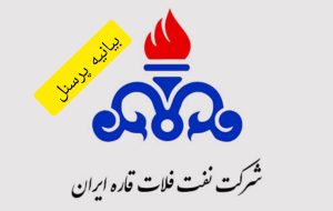 بیانیه سوم پرسنل رسمی شرکت نفت فلات قاره منطقه خارک