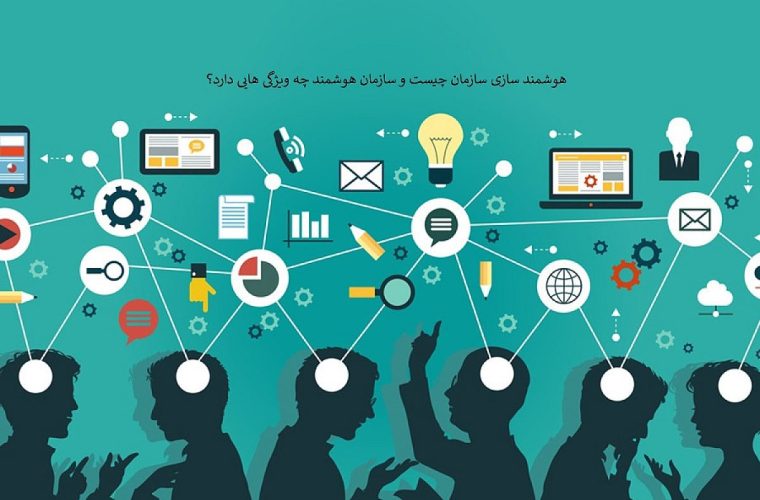 سازمان‌های هوشمند و هنرِ قدرشناسیِ شرافتمندانه