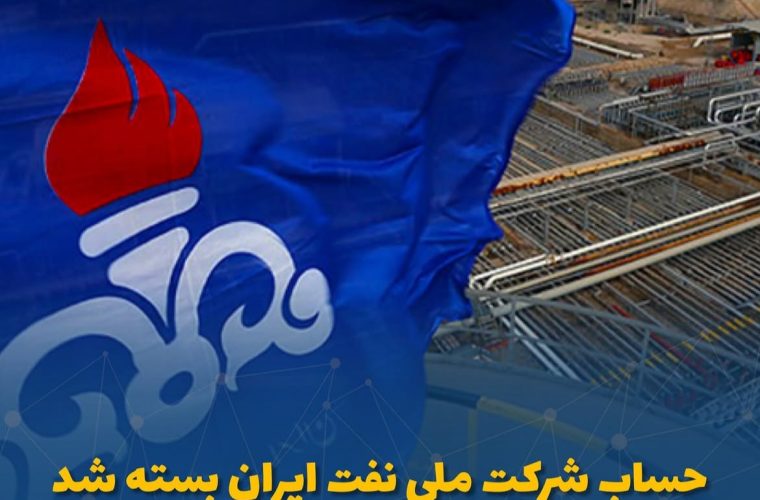 حساب شرکت ملی نفت ایران بسته شد حساب شرکت ملی نفت ایران بسته شد