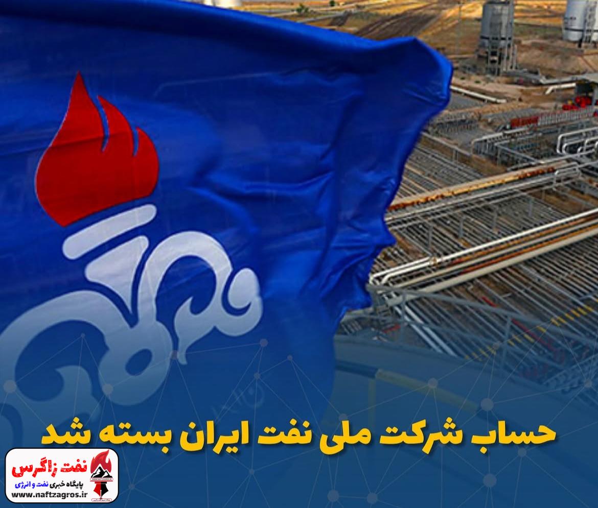 حساب شرکت ملی نفت ایران بسته شد